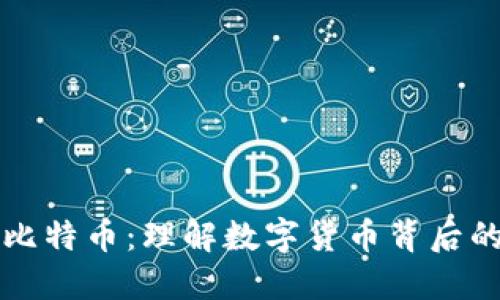 区块链与比特币：理解数字货币背后的技术秘密