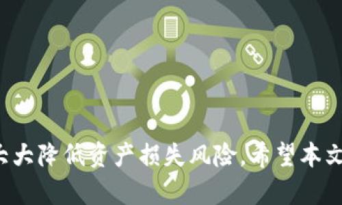   如何查找和使用TP钱包地址信息 / 
 guanjianci TP钱包, 钱包地址, 加密货币 /guanjianci 

一、引言
在当今数字货币日益普及的时代，TP钱包作为一种方便快捷的加密货币钱包，受到了越来越多用户的青睐。了解如何查找和使用TP钱包地址信息，对于每个加密货币用户来说都是一项重要技能。本文将详细探讨TP钱包的基本概念、如何查看钱包地址信息、以及相关的安全性和操作指南，希望能够帮助广大用户更加有效地利用这一工具。

二、什么是TP钱包？
TP钱包是一种多功能的数字资产管理工具，支持比特币、以太坊及其他多种加密货币的存储、交易以及管理。TP钱包不仅提供了用户友好的界面，还 bieten 了丰富的功能，例如DApps访问、代币交换等。用户可以方便地使用TP钱包进行个人资产管理，确保其资产的安全与流动性。

三、如何查看TP钱包地址信息？
查看TP钱包地址信息并不复杂，以下是逐步的操作指南：
1. **打开TP钱包应用**：在智能手机上找到并点击TP钱包图标，打开应用。确保你的网络连接正常。
2. **登录账户**：如果你已经设置了密码或指纹登录，按照提示输入相应的凭证，进入钱包主界面。
3. **查找钱包地址**：在主界面上，通常会看到你的资产概览，点击进入“钱包”或“资产”选项。在这一界面上，你可以看到不同加密货币的详细信息，选择你需要查看的种类。
4. **获取地址信息**：每种加密货币的界面上，将会显示你拥有的钱包地址。如果需要复制，可以点击相应的“复制地址”按钮，方便用于转账或接收资金。

四、TP钱包地址的重要性
钱包地址是加密货币交易中极其重要的组成部分，它就像银行账户号码一样，用于接收和发送资金。对于任何想要交易或投资加密货币的用户，了解自己的钱包地址，并妥善管理，都是不可或缺的步骤。
在使用TP钱包进行交易时，确保使用正确的钱包地址，避免因输入错误而造成资产损失。也要定期检查地址信息，确保没有被篡改等安全隐患。

五、TP钱包的安全性
安全性是用户在使用TP钱包时最关注的问题之一。TP钱包采取了多重措施来保护用户的资产安全，包括但不限于以下几点：
1. **私钥管理**：TP钱包用户可以选择自己管理私钥，这样可以确保资产不被第三方控制。用户需要妥善保存其私钥，一旦丢失，资产将无法恢复。
2. **双重认证**：为了提高安全性，TP钱包支持双重认证功能，用户可以通过手机短信或邮箱验证码来增加账户的安全性。
3. **定期更新**：TP团队会定期发布应用更新，以修复漏洞和提升安全性，用户需保持应用为最新版本。
通过以上方式，TP钱包尽量保证用户的资产安全，但最终安全还是要靠用户自身的操作习惯。

六、常见问题解析
ol
    lia href=