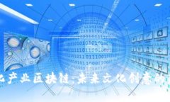 最新文化产业区块链：未