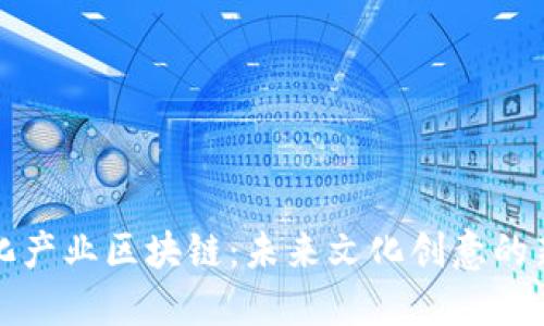 最新文化产业区块链：未来文化创意的新驱动力