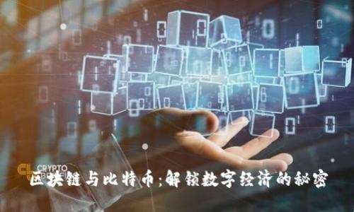 区块链与比特币：解锁数字经济的秘密