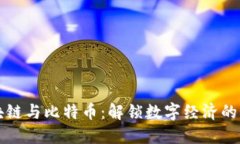 区块链与比特币：解锁数