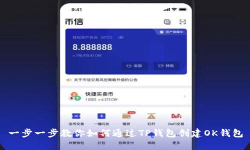 一步一步教你如何通过TP钱包创建OK钱包