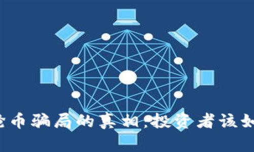 揭开区块链抢币骗局的真相:投资者该如何保护自己?