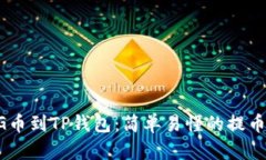 从BG币到TP钱包：简单易懂