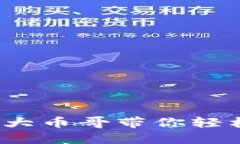 区块链新手必备：大币哥