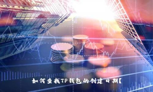 如何查找TP钱包的创建日期？