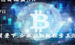 baioti区块链新纪元：探索