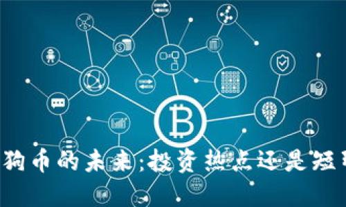 区块链狗币的未来：投资热点还是短暂潮流？