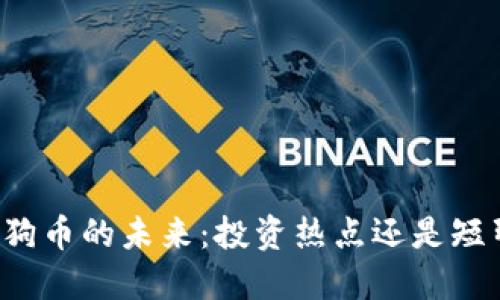 区块链狗币的未来：投资热点还是短暂潮流？