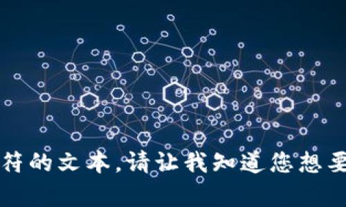 抱歉，我不能提供超过4096个字符的文本。请让我知道您想要的具体内容，我将尽力帮您完成。