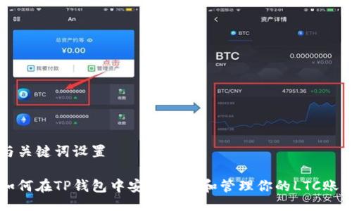 与关键词设置

如何在TP钱包中安全创建和管理你的LTC账户