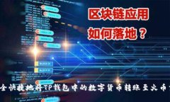 如何安全快捷地将TP钱包中