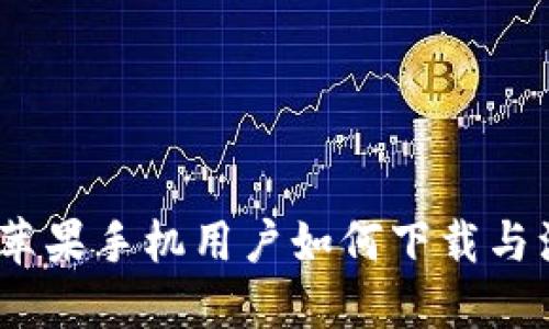 一步到位：苹果手机用户如何下载与注册TP钱包