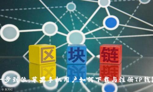 一步到位：苹果手机用户如何下载与注册TP钱包