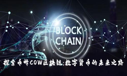 探索币峰COW区块链：数字货币的未来之路