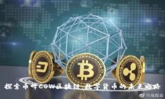 探索币峰COW区块链：数字