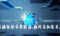 区块链炒币新格局：挑战