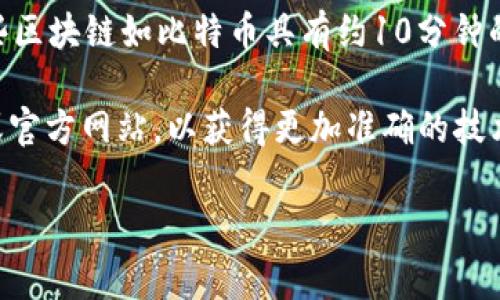 关于RCO币及其区块链处理能力的具体信息并不明确，因为RCO币可能是某种特定项目的代币，而区块链处理能力通常会依赖于多种因素，包括网络协议、共识机制、区块大小等。

一般来说，区块链的处理能力可以通过“交易每秒”（TPS）和“块时间”来衡量。某些区块链如比特币具有约10分钟的块时间，而以太坊则在15秒左右，这意味着它们每秒可以处理的交易量又不同。

如果你有关于RCO币的具体项目或背景信息，可以进一步查询该项目的白皮书或官方网站，以获得更加准确的技术参数和区块链处理能力。

如需了解更多信息或请提供确切的背景，我可以帮助解答相关问题。