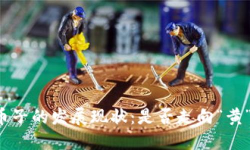 区块链币子的发展现状：是否走向“黄”的未来？