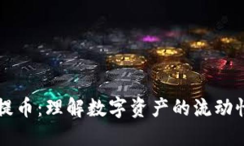 区块链中的提币：理解数字资产的流动性与价值转移