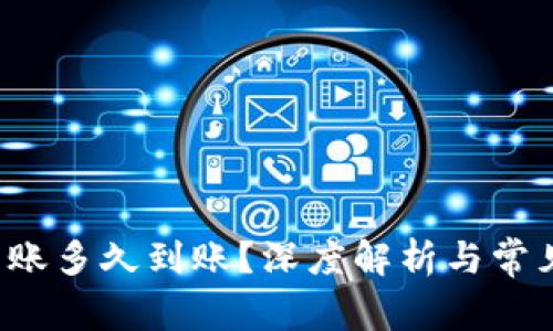  TP钱包转账多久到账？深度解析与常见问题解答