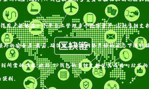   全面指南：如何在iOS设备上安全下载TP钱包 / 
 guanjianci TP钱包, iOS应用, 加密货币 /guanjianci 

在数字货币日益流行的今天，拥有一个安全、方便的钱包应用变得愈发重要。TP钱包（TokenPocket Wallet）是一款功能强大的多链钱包，其支持多种主流数字资产及DApp，可以为用户提供良好的管理体验。那么，如何在iOS设备上安全下载TP钱包呢？本文将为您提供一个详细的指南，让您可以顺利地在您的iPhone或iPad上安装并使用这一应用，确保您能够安全、快速地管理您的数字资产。

一、TP钱包简介
TP钱包是一款支持以太坊、波场、EOS等多种主流区块链资产的多链数字钱包。用户可以通过TP钱包进行数字资产的存储、转账、交换以及参与各种去中心化金融（DeFi）应用。TP钱包的用户界面友好，操作简单，适合所有级别的用户。此外，TP钱包还注重安全性和隐私保护，采取多种科技手段保护用户的私钥安全。

二、下载TP钱包的步骤
在iOS设备上下载TP钱包的过程相对简单明了，但由于购买的设备可能受到地区限制或App Store政策的影响，以下的步骤可以帮助您确保顺利下载。

h41. 检查设备的iOS版本/h4
首先，确保您的iOS设备（iPhone或iPad）已更新到最新的iOS版本。可在“设置”“通用”“软件更新”中检查并更新您的操作系统。通常，最新版本的应用会需要最新的系统支持。

h42. 打开App Store/h4
找到并打开您设备上的App Store。App Store是苹果公司的应用分发平台，用户可以在这里下载应用程序、游戏以及其他数字内容。

h43. 搜索TP钱包/h4
在App Store的搜索框中输入“TP钱包”或“TokenPocket”，然后按回车。此时您将看到与搜索词相关的应用列表。

h44. 下载与安装/h4
在搜索结果中找到“TP钱包”并点击“获取”按钮（如果您看到“云朵”图标，表示您之前下载过该应用），这将开始下载并自动安装TP钱包。下载完成后，应用图标将出现在您的主屏幕上。

h45. 安全性提醒/h4
由于TP钱包涉及到用户的金融元素，因此在下载前确保从官方渠道获取。请勿从非官方的第三方网站下载钱包应用，以防下载到恶意软件。

三、TP钱包的基本功能
安装完成后，您可以打开TP钱包并进行设置。TP钱包提供的基本功能包括：
ul
  listrong多链管理：/strong支持多种主流区块链，您可以轻松在不同链之间切换与管理。/li
  listrong资产管理：/strong查看、发送和接收各种数字资产，支持多种代币的存储和交易。/li
  listrongDApp访问：/strong集成了多个去中心化应用，您可以使用钱包进行快捷访问。/li
  listrongNFT支持：/strong收藏与管理NFT，支持市场上流通的各类NFT。/li
  listrong安全性功能：/strong私钥本地存储，确保用户资产的安全性，支持指纹解锁等安全特性。/li
/ul

四、TP钱包的重要性
对于一位加密货币用户来说，选择一个安全、功能全面的钱包是至关重要的。TP钱包不仅方便用户管理和使用数字资产，还能有效提升用户的整体区块链体验。其中，TP钱包的去中心化特性保证了用户的隐私安全，减少第三方对财产的干预。

可能相关的问题

1. TP钱包安全吗？
安全性是使用任何数字钱包时的重要考量。TP钱包采取了多重安全措施来保护用户的资产和隐私。其私钥在用户的设备上本地存储，从而避免了用户资产在云端的存储带来的风险。此外，TP钱包提供的多重身份验证机制也极大增强了账户的安全性。
用户也需要自身保持良好的安全意识，例如定期更新软件，使用强密码，并开启备份功能。如果用户遵循安全最佳实践，TP钱包将是一个相对安全的选择。

2. TP钱包支持哪些加密货币？
TP钱包支持多种主流数字货币，包括但不限于比特币（BTC）、以太坊（ETH）、波场（TRC）、EOS、Litecoin（LTC）等。此外，TP钱包还支持许多ERC-20、TRC-20等标准的代币，使得用户能够在一个平台上管理多个数字资产。这种多链支持使得用户不必下载多个钱包应用，极大地方便了资产管理。

3. 如何在TP钱包中安全地进行交易？
交易是使用TP钱包的主要目的之一，进行安全交易需要遵循几个步骤。首先，始终确认您要发送钱包地址是正确的；其次，使用应用内的二次验证功能，这能在交易前给您额外的安全层；最后，确保您在交易网络良好的状态下进行操作，以避免延迟或错误交易。最后，交易完成后，及时检查您的账户是否到账。

4. TP钱包与其他钱包相比有什么优势？
与其他数字钱包相比，TP钱包的优势主要体现在其用户友好的界面、广泛的链支持以及强大的DApp整合。TP钱包的设计使得新手用户也能快速上手，而专业用户也能享受到所需的功能。此外，TP钱包的多链支持使其成为一站式的资产管理工具，用户无需在多个钱包间切换，极大地提高了使用的便利性。其他钱包可能只支持某一类货币或没有良好的用户界面，相较之下TP钱包的综合表现更为优越。

综上所述，在iOS设备上成功下载和使用TP钱包将为用户提供一个安全、高效的数字资产管理体验。希望本文的指南能帮助您顺利下载并使用TP钱包，享受数字货币带来的便利。
