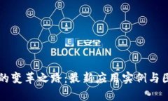 区块链技术的变革之路：