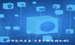 TP钱包的未来：币量会持续