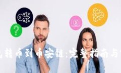 从TP钱包转币到币安链：完