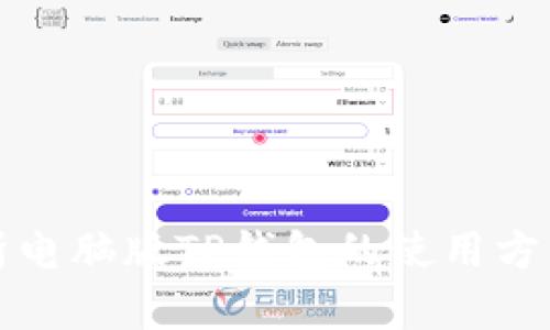 全面解析电脑版TP钱包的使用方法与技巧