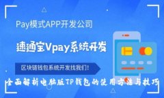 全面解析电脑版TP钱包的使