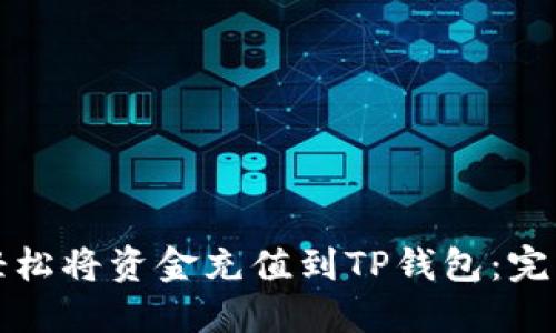 如何轻松将资金充值到TP钱包：完整指南