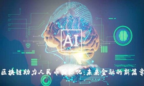 区块链助力人民币国际化：未来金融的新篇章