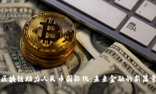区块链助力人民币国际化：未来金融的新篇章