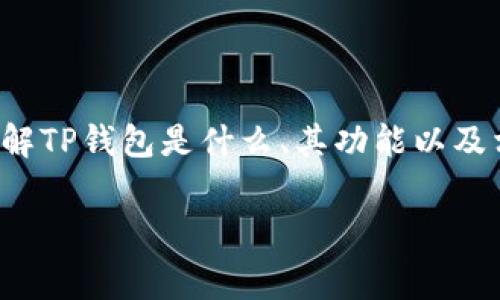 关于“TP钱包互转需要多少手续费”的问题，首先需要了解TP钱包是什么、其功能以及相关的成本结构。下面是详细的介绍及相关问题的讨论。

TP钱包互转手续费详解：如何最优使用数字资产？