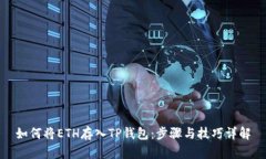 如何将ETH存入TP钱包：步骤