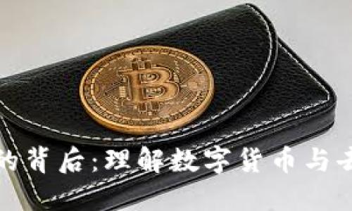 : TP钱包薄饼兑换的背后：理解数字货币与去中心化金融的未来