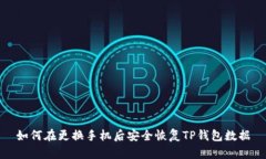 如何在更换手机后安全恢