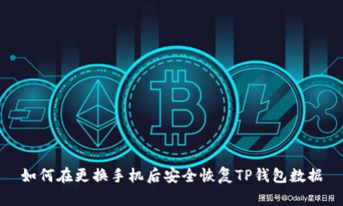 如何在更换手机后安全恢复TP钱包数据