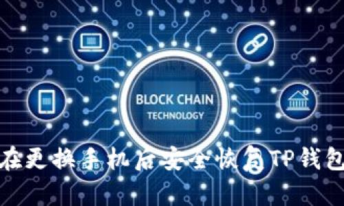 如何在更换手机后安全恢复TP钱包数据