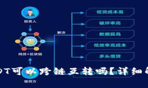 TP钱包里的USDT可以跨链互转吗？详细解析与操作指南