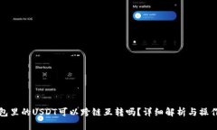 TP钱包里的USDT可以跨链互