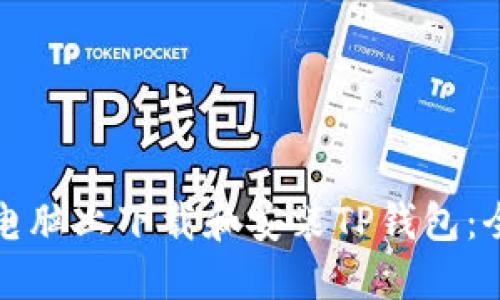 如何在电脑上下载和安装TP钱包：全面指南