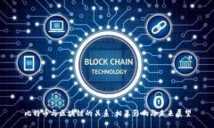 比特币与区块链的关系：