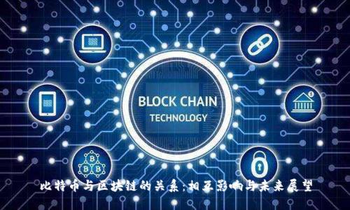 比特币与区块链的关系：相互影响与未来展望