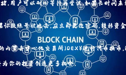    如何将USDT转移到TP钱包？ / 
 guanjianci  USDT, TP钱包, 加密货币转账 /guanjianci 

随着数字货币的快速发展，越来越多的人开始接触和使用加密货币。在众多的数字货币中，USDT（泰达币）因其与美元1：1的锚定关系，成为了投资者在进行数字货币交易时的首选。然而，如何将USDT转移到TP钱包（Trust Wallet）这样一个安全、便捷的钱包中，成为了许多新手投资者关注的焦点。本文将详细介绍USDT转移到TP钱包的步骤，并回答相关问题，以帮助读者更好地理解和操作。

一、USDT简介
USDT（Tether）是一种稳定币，目的是将数字货币的波动性与法币（如美元）进行挂钩。Tether公司每发行一枚USDT，都会在其银行账户中存入相应的美元资产，以确保其价值的稳定。USDT是目前市场上流通量最大的稳定币，被广泛用于各种交易所和支付平台。

二、什么是TP钱包
TP钱包（Trust Wallet）是一种支持多种加密货币的去中心化钱包，它为用户提供了完全的数字资产控制权。TP钱包的界面友好，支持ERC20、BEP20等多种链上代币的存储和管理，因此受到了很多投资者的青睐。此外，TP钱包还具有安全性高、使用便捷、隐私保护良好的特点，是管理数字资产的理想选择。

三、USDT转移到TP钱包的准备工作
在转移USDT之前，用户需要进行一些准备工作的确认，确保整个过程顺利进行。以下是需要准备的步骤：
1. **下载并安装TP钱包**：用户可以在各大应用市场下载TP钱包，并按照提示完成安装。
2. **创建或导入钱包**：打开TP钱包，用户可以选择创建新钱包或导入已有钱包。如果是新用户，则需要根据提示创建钱包，并妥善保存助记词。
3. **获取TP钱包地址**：在TP钱包中，点击USDT，用户将看到自己的USDT地址，通常是以0x开头的一串字符串。复制该地址，以备后续转账使用。

四、USDT转移到TP钱包的具体步骤
具体的转移步骤如下：
1. **选择转账平台**：用户需要确定将USDT从哪个平台转移到TP钱包，比如从币安(Binance)、火币(Huobi)或其他交易所转出。
2. **登录平台账户**：打开选择的平台，输入用户名和密码登录账户。
3. **选择提币（Withdraw）功能**：在平台的首页通常会看到“提币”或“Withdraw”选项，点击进入。
4. **选择USDT并输入地址**：在提币页面，用户需要选择提取的资产（USDT），并粘贴之前复制的TP钱包地址。
5. **输入转账金额**：用户在此输入希望转移的USDT数量。如果平台有最低提币额度，用户需要注意是否符合要求。
6. **确认转账信息**：仔细检查输入的信息，包括地址、金额等，确保无误后，确认提币。
7. **进行安全验证**：根据平台的要求，完成必要的安全验证步骤，例如短信验证、邮箱确认等。
8. **等待转账完成**：转账提交后，用户需要稍等片刻，资金将由交易所转至TP钱包，用户可以在TP钱包中查看余额变化。

五、USDT转移后的注意事项
1. **确认到账**：在TP钱包中确认USDT已成功到账。如果未到账，可以检查交易所的提币记录。
2. **注意网络费用**：转移过程中可能涉及网络费用，用户需要提前了解相关费用，并预留足够的资金进行操作。
3. **安全性**：务必保护好自己的助记词和私钥，避免信息泄露造成资金损失。
4. **定期更新TP钱包**：为了确保安全，建议定期更新TP钱包的版本，获得最新的安全功能。

六、常见问题解答

1. 为什么USDT转移到TP钱包需要一定的时间？
USDT转移到TP钱包的时间长短与多个因素有关，包括网络情况、交易所的处理速度等。正常情况下，USDT的转账时间较快，但不可避免地会受到区块链网络拥堵以及交易所内部处理速度的影响。也就是说，每笔交易都需要被网络确认，这涉及到矿工的工作量和网络负载。在网络高峰期，交易确认时间可能会延长。

2. 如果转账失败，我该怎么办？
在转账过程中，如果出现失败的情况，用户首先需要检查转账日志，确认所填地址、金额是否正确。如果地址有误，可能会导致资金丢失；如果平台的错误提示信息表示网络拥堵，用户可以耐心等待再尝试。如果长时间未到账，用户可以联系交易平台的客服请求帮助，核实状态。

3. TP钱包的安全性如何，一旦被攻击怎么办？
TP钱包采用去中心化设计，用户掌控私钥，安全性相对较高。但任何钱包都不可能绝对安全，保持警惕非常必要。用户应定期更新软件，并做好助记词备份，防止数据丢失。如果怀疑账号被攻击，应立即更改密码，转移资金到新钱包，并开启二次验证等安全措施。同时，务必警惕网络钓鱼和恶意软件的攻击。

4. TP钱包支持哪些其他加密货币？
TP钱包支持多种加密货币和代币，包括ETH、BTC、BNB、多个ERC20、BEP20等。这种多功能的设计使得用户可以在一个钱包中管理不同的资产，非常便捷。用户可通过TP钱包的内置去中心化交易所（DEX）进行代币换币，进一步增强其使用价值。

以上是关于如何将USDT转移到TP钱包的完整指南与相关问题解答，希望能帮助大家更好地进行数字资产的管理和操作。随着数字货币的普及，熟练掌握转账和管理技巧，将为你的投资创造更多机会。