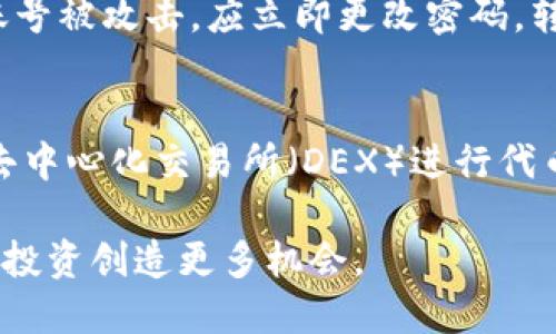    如何将USDT转移到TP钱包？ / 
 guanjianci  USDT, TP钱包, 加密货币转账 /guanjianci 

随着数字货币的快速发展，越来越多的人开始接触和使用加密货币。在众多的数字货币中，USDT（泰达币）因其与美元1：1的锚定关系，成为了投资者在进行数字货币交易时的首选。然而，如何将USDT转移到TP钱包（Trust Wallet）这样一个安全、便捷的钱包中，成为了许多新手投资者关注的焦点。本文将详细介绍USDT转移到TP钱包的步骤，并回答相关问题，以帮助读者更好地理解和操作。

一、USDT简介
USDT（Tether）是一种稳定币，目的是将数字货币的波动性与法币（如美元）进行挂钩。Tether公司每发行一枚USDT，都会在其银行账户中存入相应的美元资产，以确保其价值的稳定。USDT是目前市场上流通量最大的稳定币，被广泛用于各种交易所和支付平台。

二、什么是TP钱包
TP钱包（Trust Wallet）是一种支持多种加密货币的去中心化钱包，它为用户提供了完全的数字资产控制权。TP钱包的界面友好，支持ERC20、BEP20等多种链上代币的存储和管理，因此受到了很多投资者的青睐。此外，TP钱包还具有安全性高、使用便捷、隐私保护良好的特点，是管理数字资产的理想选择。

三、USDT转移到TP钱包的准备工作
在转移USDT之前，用户需要进行一些准备工作的确认，确保整个过程顺利进行。以下是需要准备的步骤：
1. **下载并安装TP钱包**：用户可以在各大应用市场下载TP钱包，并按照提示完成安装。
2. **创建或导入钱包**：打开TP钱包，用户可以选择创建新钱包或导入已有钱包。如果是新用户，则需要根据提示创建钱包，并妥善保存助记词。
3. **获取TP钱包地址**：在TP钱包中，点击USDT，用户将看到自己的USDT地址，通常是以0x开头的一串字符串。复制该地址，以备后续转账使用。

四、USDT转移到TP钱包的具体步骤
具体的转移步骤如下：
1. **选择转账平台**：用户需要确定将USDT从哪个平台转移到TP钱包，比如从币安(Binance)、火币(Huobi)或其他交易所转出。
2. **登录平台账户**：打开选择的平台，输入用户名和密码登录账户。
3. **选择提币（Withdraw）功能**：在平台的首页通常会看到“提币”或“Withdraw”选项，点击进入。
4. **选择USDT并输入地址**：在提币页面，用户需要选择提取的资产（USDT），并粘贴之前复制的TP钱包地址。
5. **输入转账金额**：用户在此输入希望转移的USDT数量。如果平台有最低提币额度，用户需要注意是否符合要求。
6. **确认转账信息**：仔细检查输入的信息，包括地址、金额等，确保无误后，确认提币。
7. **进行安全验证**：根据平台的要求，完成必要的安全验证步骤，例如短信验证、邮箱确认等。
8. **等待转账完成**：转账提交后，用户需要稍等片刻，资金将由交易所转至TP钱包，用户可以在TP钱包中查看余额变化。

五、USDT转移后的注意事项
1. **确认到账**：在TP钱包中确认USDT已成功到账。如果未到账，可以检查交易所的提币记录。
2. **注意网络费用**：转移过程中可能涉及网络费用，用户需要提前了解相关费用，并预留足够的资金进行操作。
3. **安全性**：务必保护好自己的助记词和私钥，避免信息泄露造成资金损失。
4. **定期更新TP钱包**：为了确保安全，建议定期更新TP钱包的版本，获得最新的安全功能。

六、常见问题解答

1. 为什么USDT转移到TP钱包需要一定的时间？
USDT转移到TP钱包的时间长短与多个因素有关，包括网络情况、交易所的处理速度等。正常情况下，USDT的转账时间较快，但不可避免地会受到区块链网络拥堵以及交易所内部处理速度的影响。也就是说，每笔交易都需要被网络确认，这涉及到矿工的工作量和网络负载。在网络高峰期，交易确认时间可能会延长。

2. 如果转账失败，我该怎么办？
在转账过程中，如果出现失败的情况，用户首先需要检查转账日志，确认所填地址、金额是否正确。如果地址有误，可能会导致资金丢失；如果平台的错误提示信息表示网络拥堵，用户可以耐心等待再尝试。如果长时间未到账，用户可以联系交易平台的客服请求帮助，核实状态。

3. TP钱包的安全性如何，一旦被攻击怎么办？
TP钱包采用去中心化设计，用户掌控私钥，安全性相对较高。但任何钱包都不可能绝对安全，保持警惕非常必要。用户应定期更新软件，并做好助记词备份，防止数据丢失。如果怀疑账号被攻击，应立即更改密码，转移资金到新钱包，并开启二次验证等安全措施。同时，务必警惕网络钓鱼和恶意软件的攻击。

4. TP钱包支持哪些其他加密货币？
TP钱包支持多种加密货币和代币，包括ETH、BTC、BNB、多个ERC20、BEP20等。这种多功能的设计使得用户可以在一个钱包中管理不同的资产，非常便捷。用户可通过TP钱包的内置去中心化交易所（DEX）进行代币换币，进一步增强其使用价值。

以上是关于如何将USDT转移到TP钱包的完整指南与相关问题解答，希望能帮助大家更好地进行数字资产的管理和操作。随着数字货币的普及，熟练掌握转账和管理技巧，将为你的投资创造更多机会。