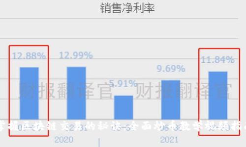 掌握区块链交易的秘诀：全面炒币教学视频指南