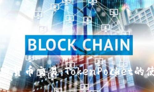 掌握加密货币交易：TokenPocket的使用指南